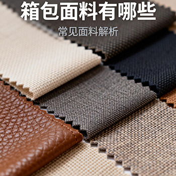 箱包面料全面